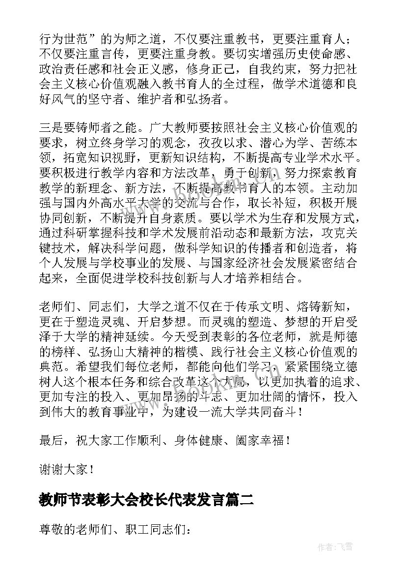 教师节表彰大会校长代表发言(实用8篇)