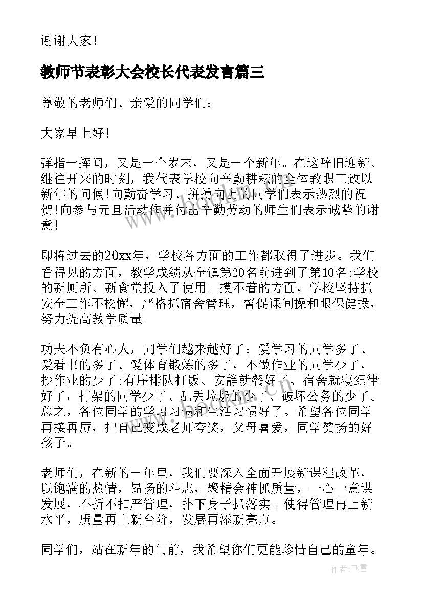 教师节表彰大会校长代表发言(实用8篇)