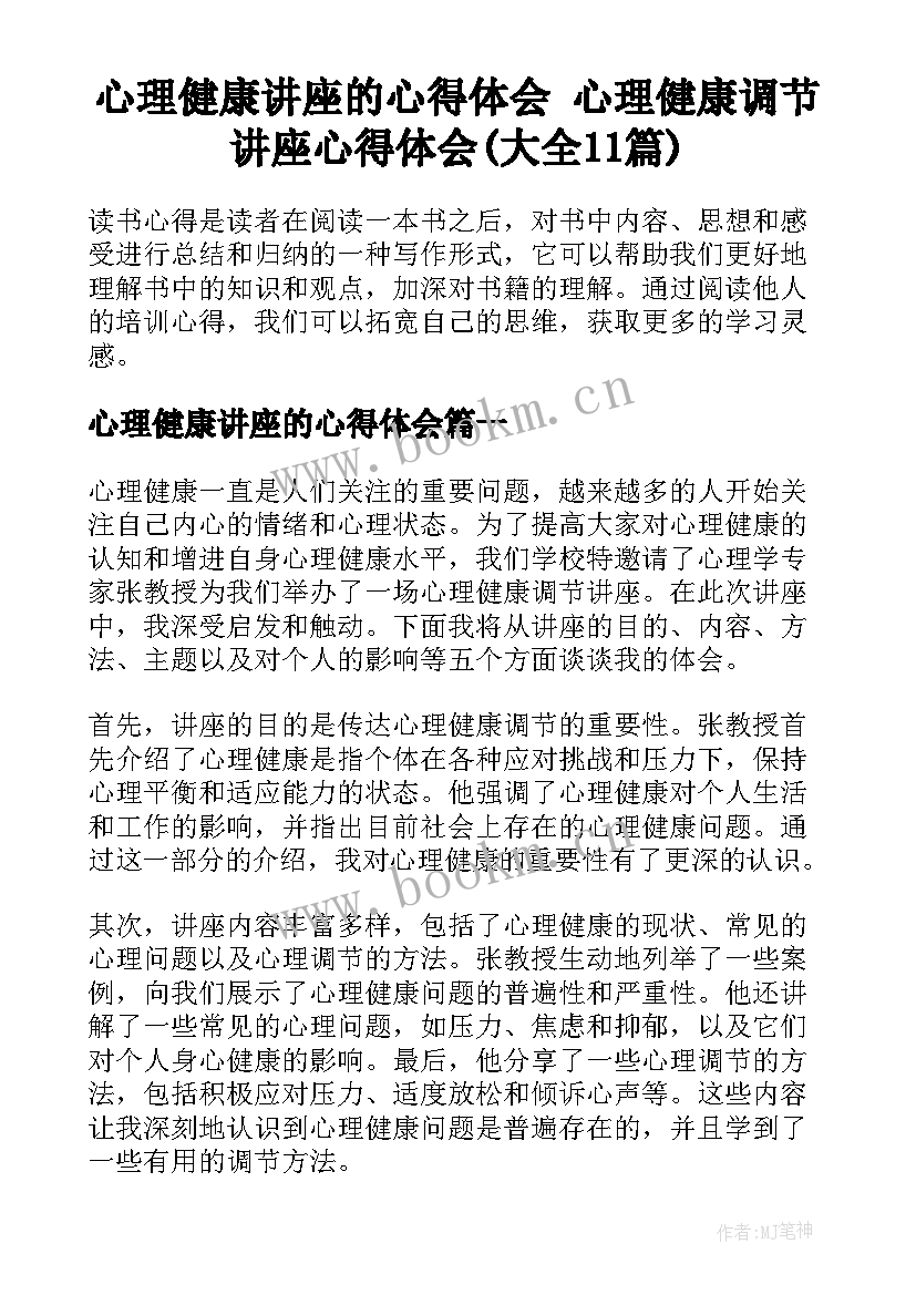 心理健康讲座的心得体会 心理健康调节讲座心得体会(大全11篇)