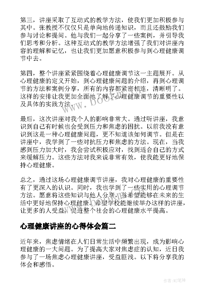 心理健康讲座的心得体会 心理健康调节讲座心得体会(大全11篇)