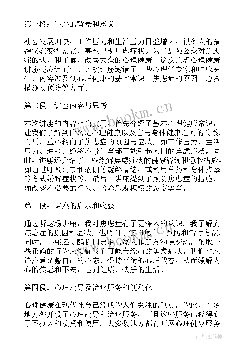 心理健康讲座的心得体会 心理健康调节讲座心得体会(大全11篇)