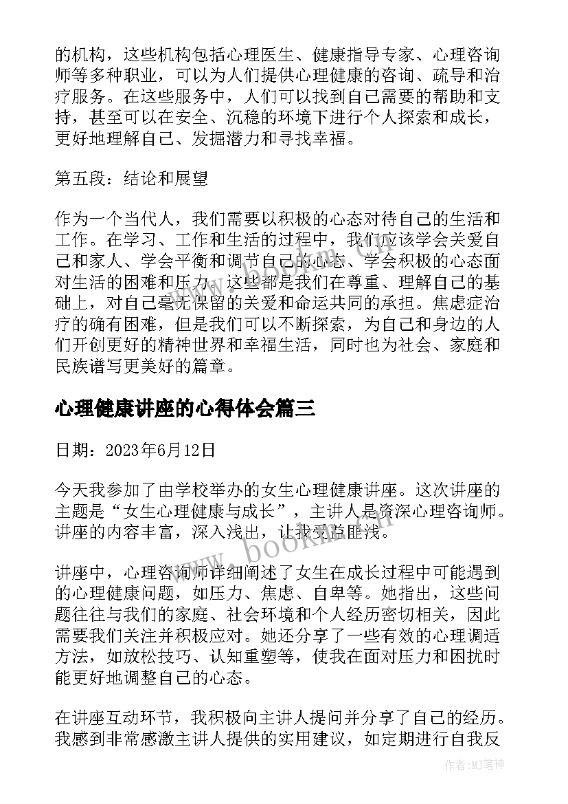 心理健康讲座的心得体会 心理健康调节讲座心得体会(大全11篇)