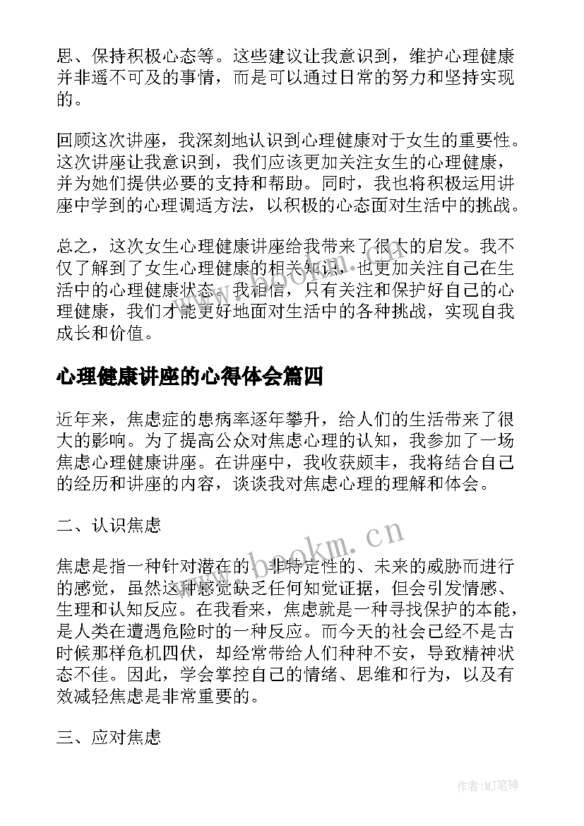 心理健康讲座的心得体会 心理健康调节讲座心得体会(大全11篇)