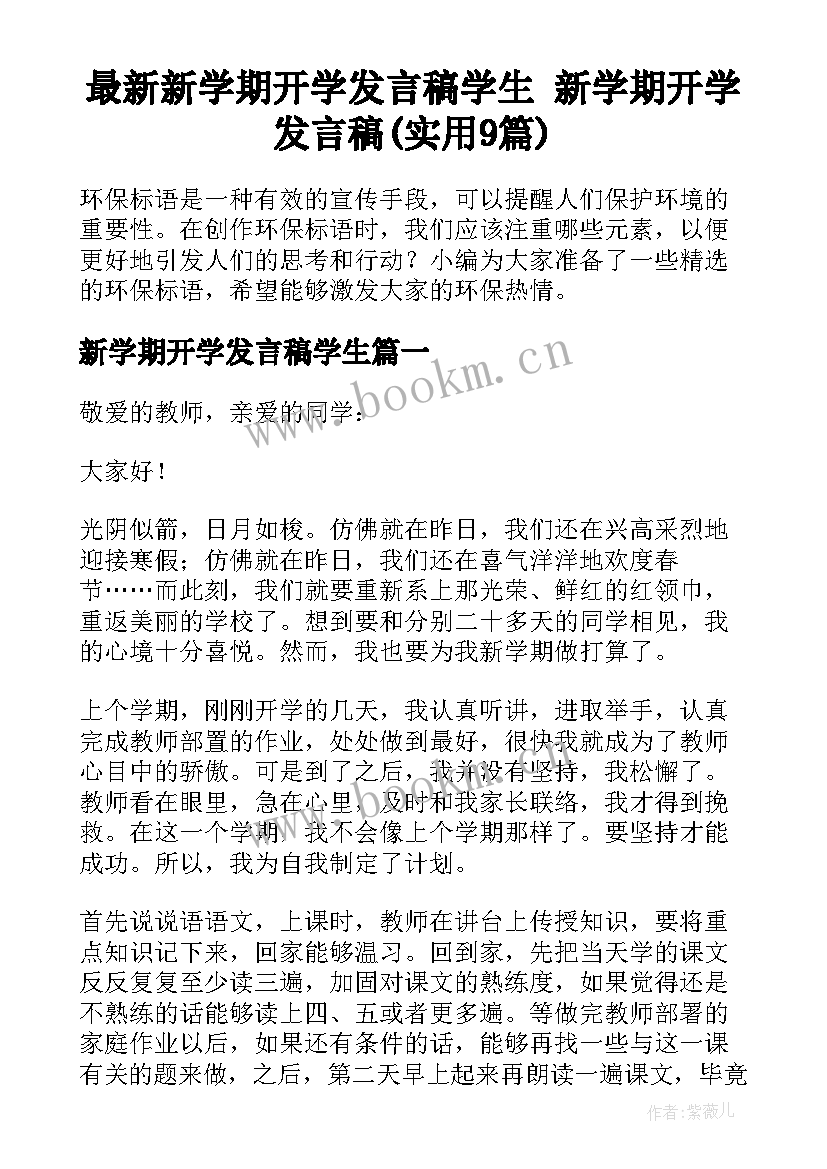 最新新学期开学发言稿学生 新学期开学发言稿(实用9篇)