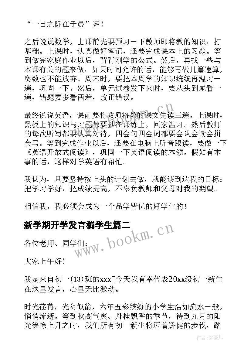 最新新学期开学发言稿学生 新学期开学发言稿(实用9篇)