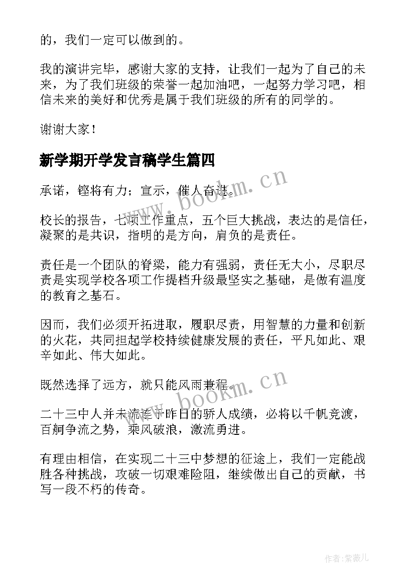 最新新学期开学发言稿学生 新学期开学发言稿(实用9篇)