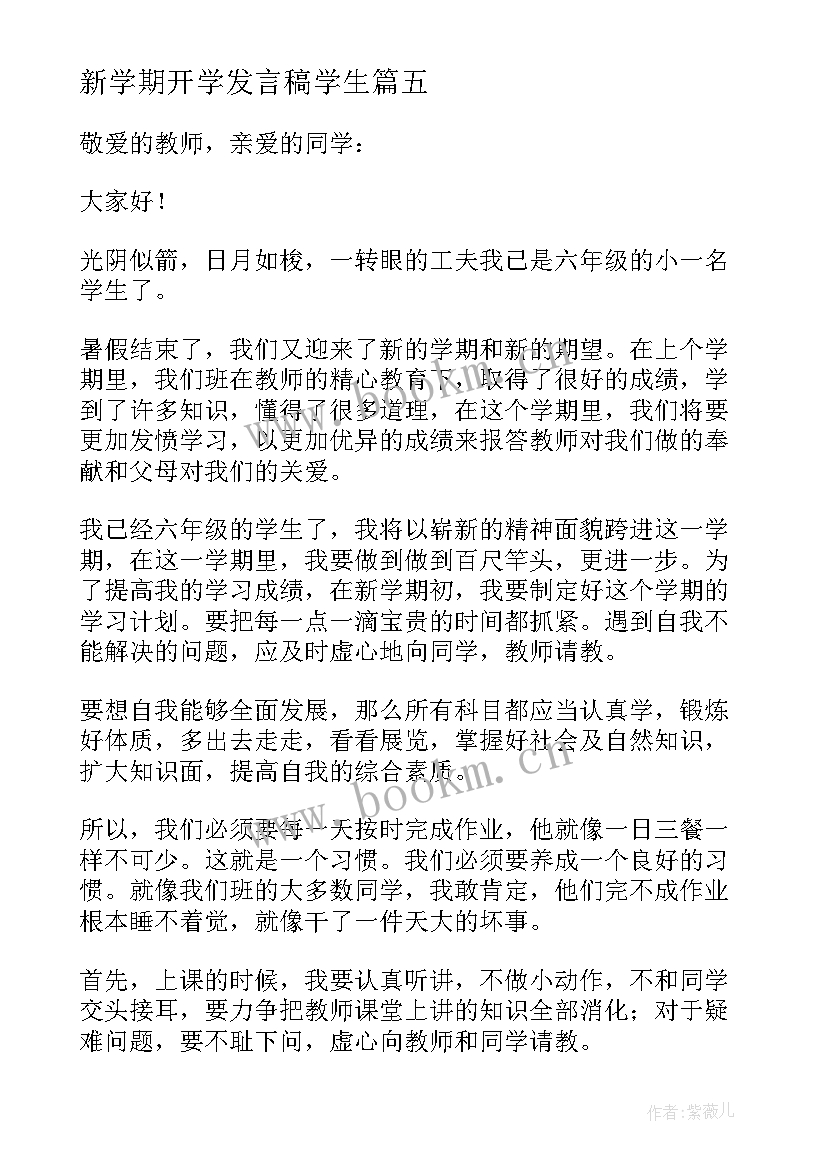 最新新学期开学发言稿学生 新学期开学发言稿(实用9篇)