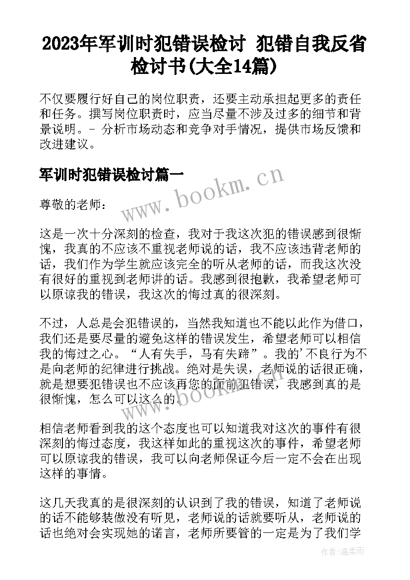 2023年军训时犯错误检讨 犯错自我反省检讨书(大全14篇)