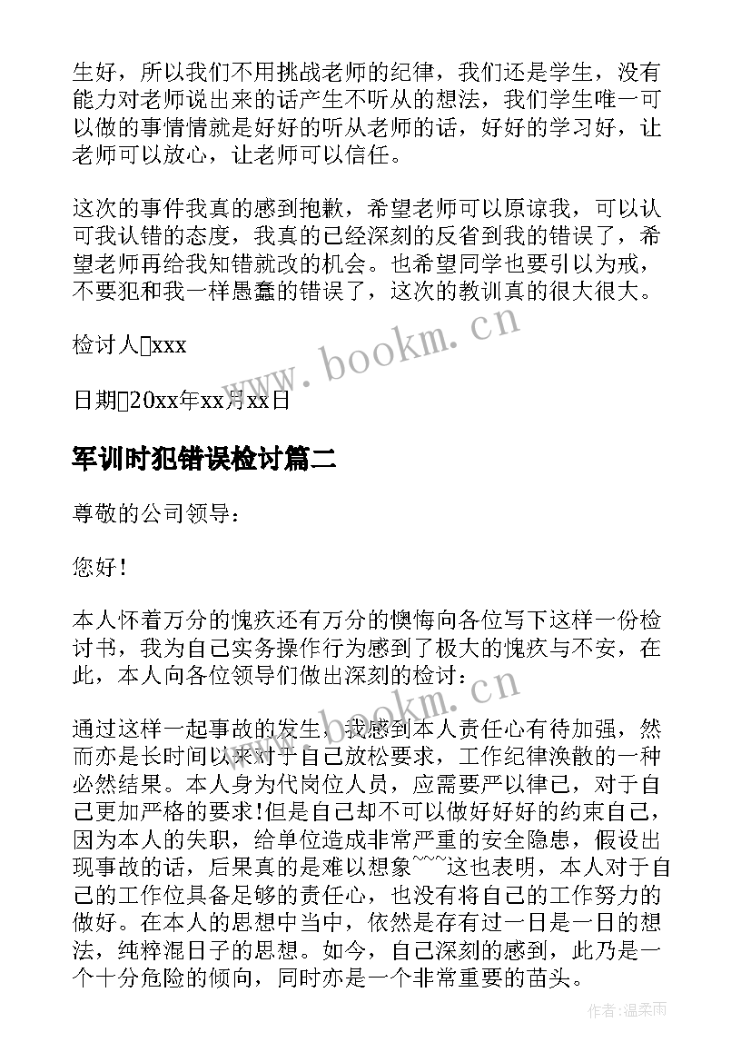 2023年军训时犯错误检讨 犯错自我反省检讨书(大全14篇)