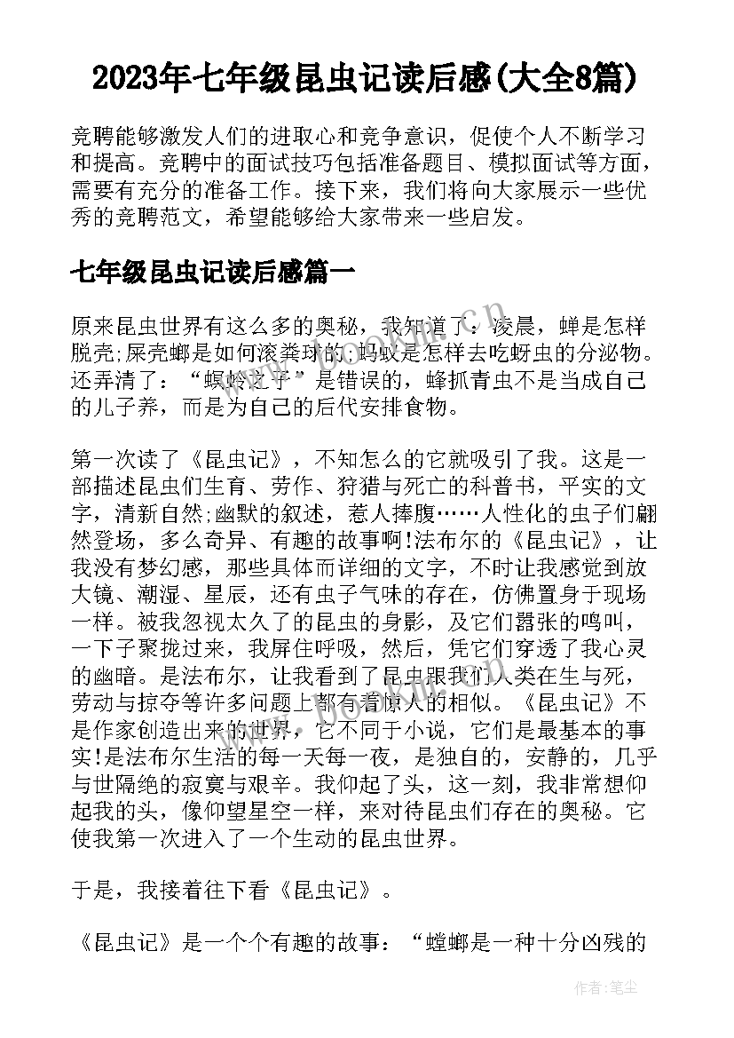 2023年七年级昆虫记读后感(大全8篇)