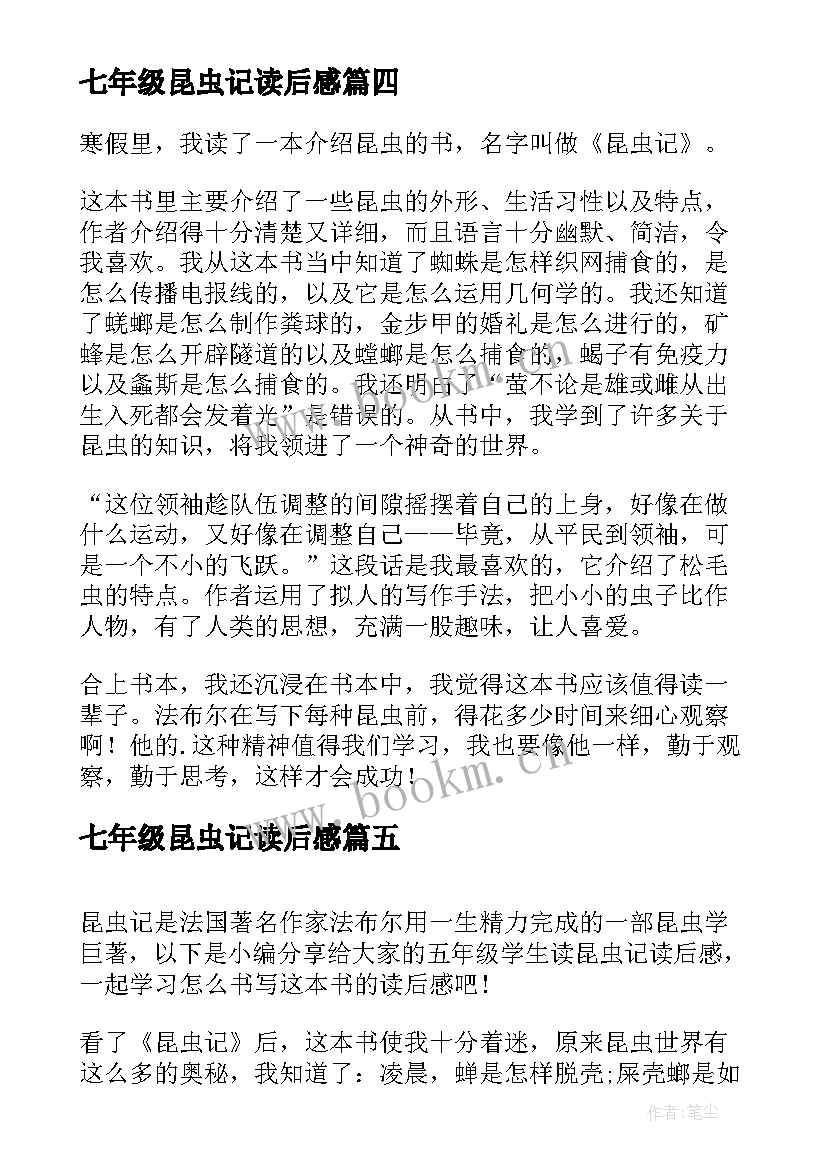 2023年七年级昆虫记读后感(大全8篇)