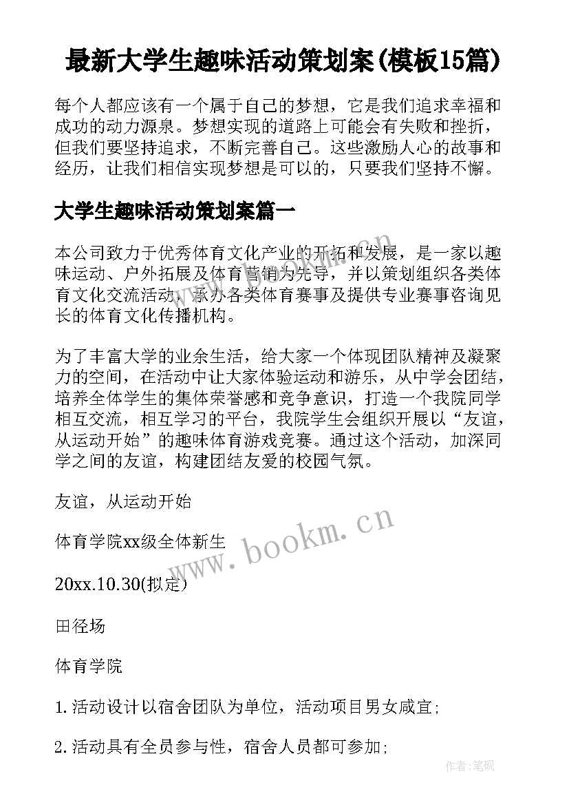 最新大学生趣味活动策划案(模板15篇)