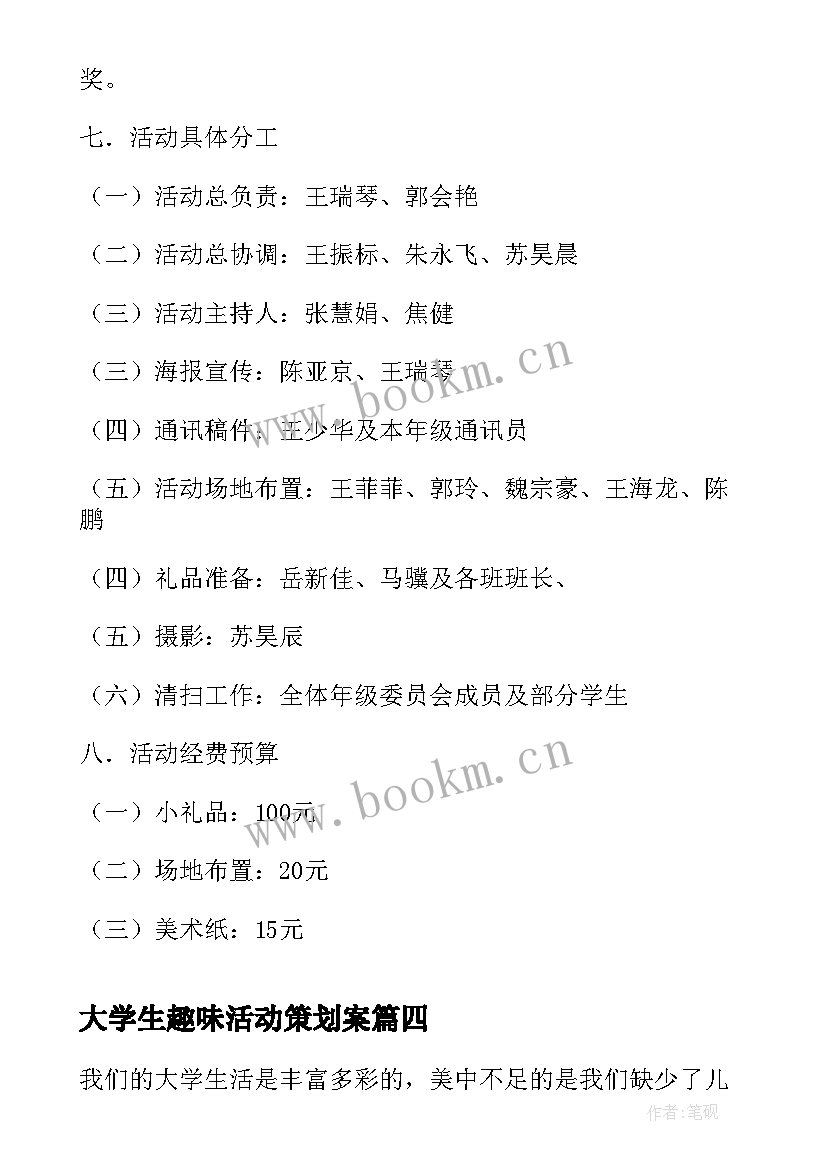 最新大学生趣味活动策划案(模板15篇)