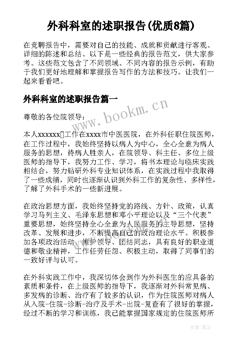 外科科室的述职报告(优质8篇)