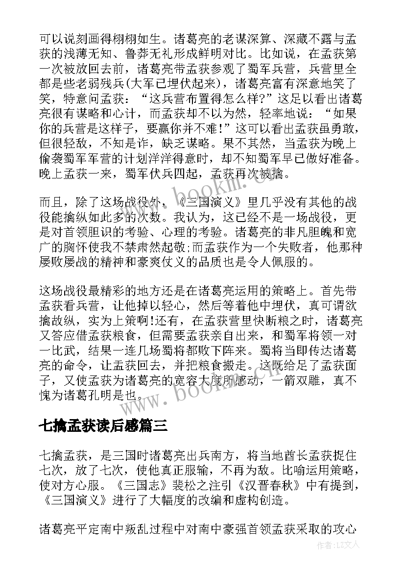 2023年七擒孟获读后感(通用7篇)