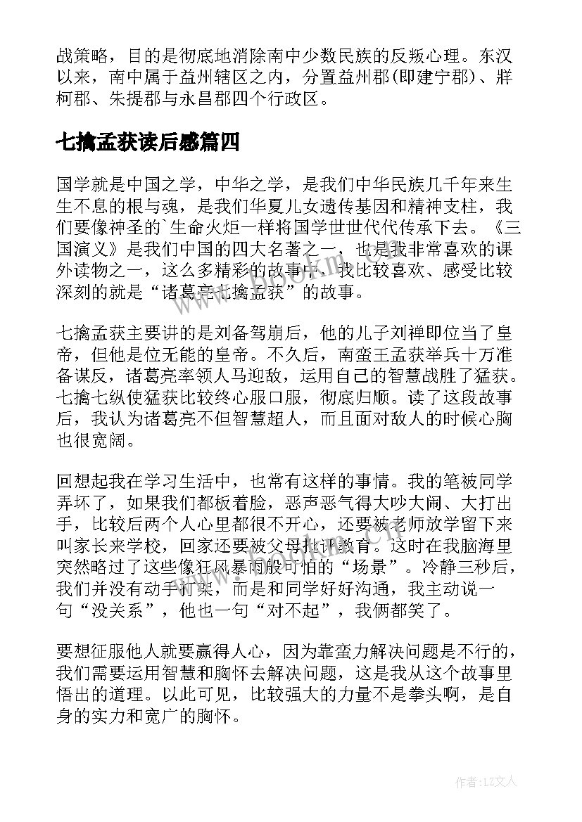 2023年七擒孟获读后感(通用7篇)