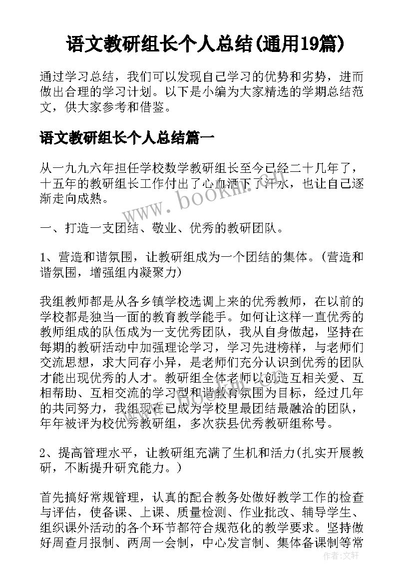 语文教研组长个人总结(通用19篇)