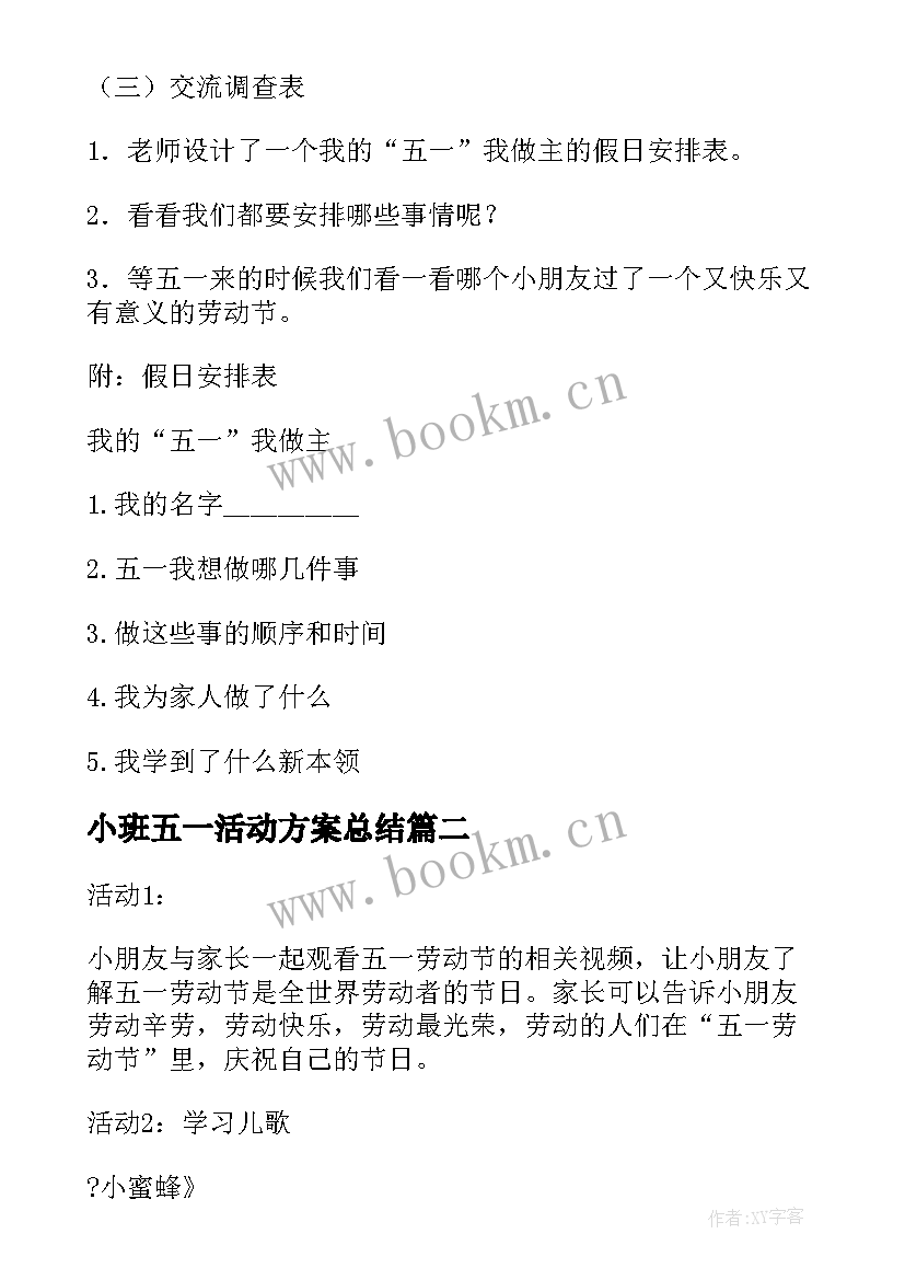 小班五一活动方案总结(模板15篇)