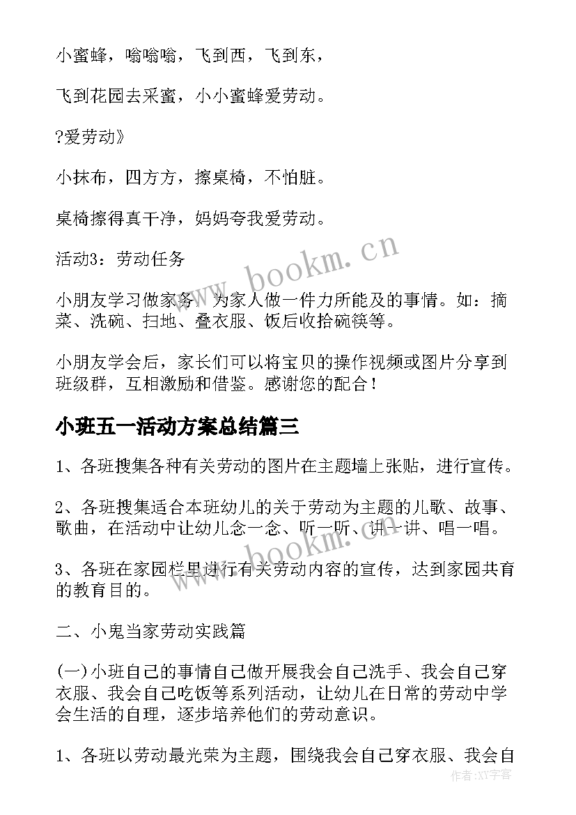 小班五一活动方案总结(模板15篇)