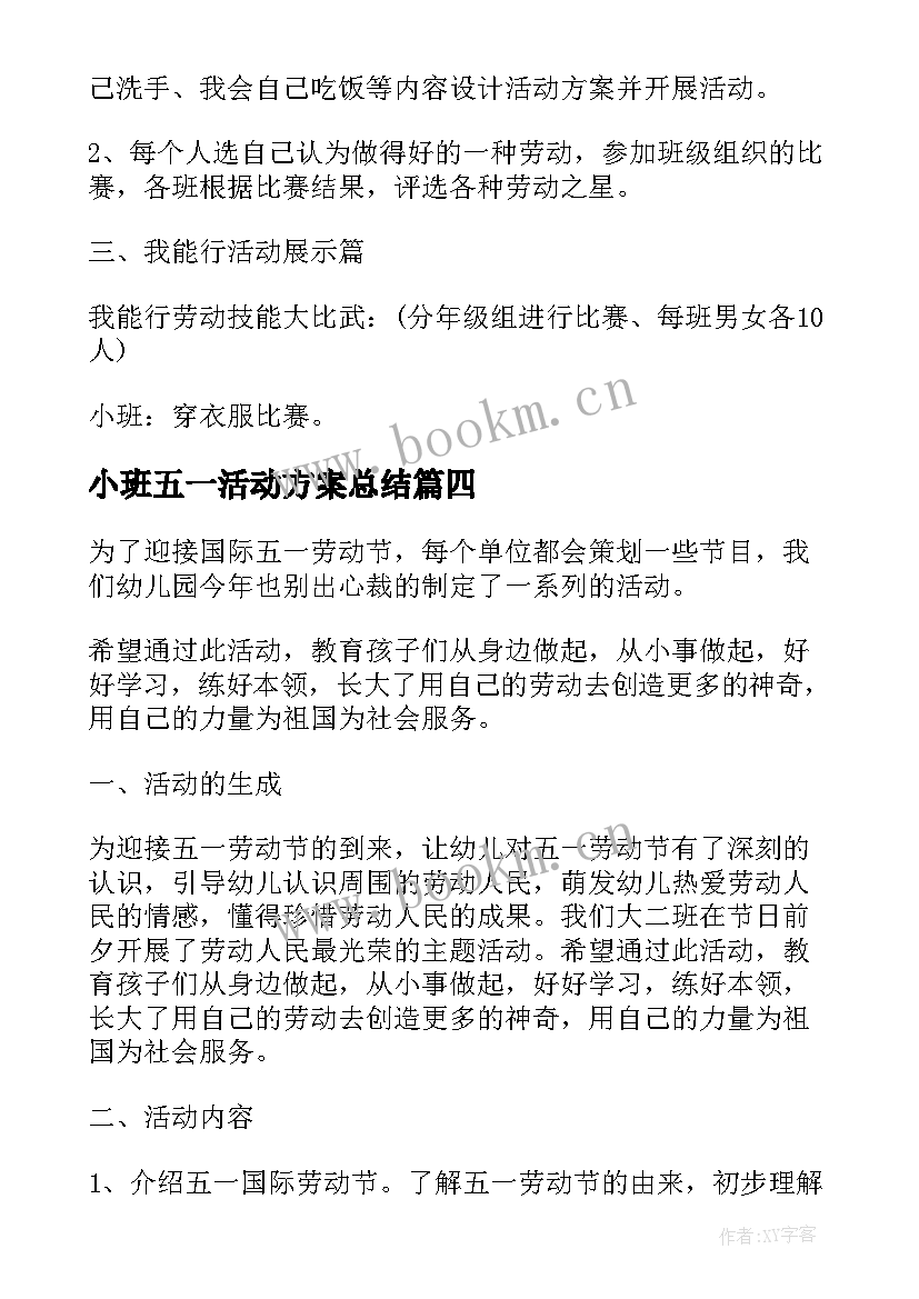 小班五一活动方案总结(模板15篇)