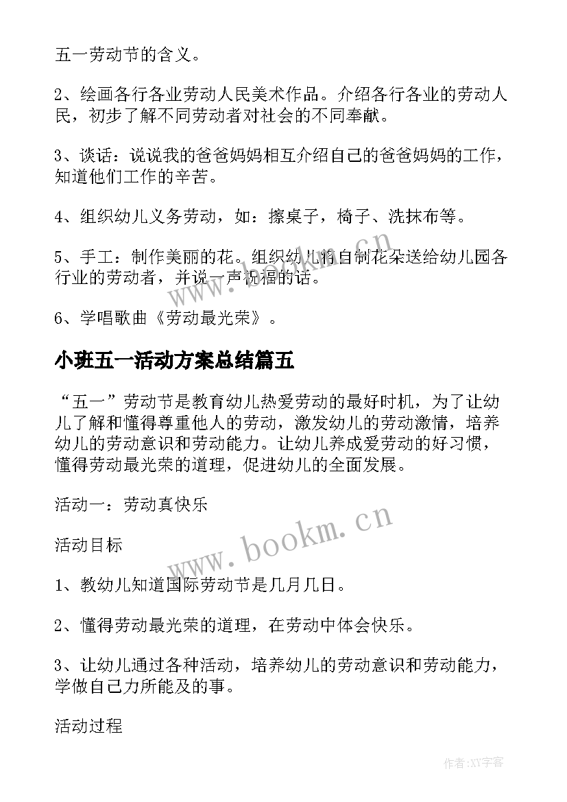 小班五一活动方案总结(模板15篇)