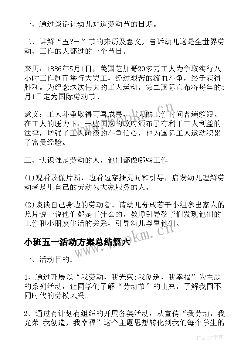 小班五一活动方案总结(模板15篇)