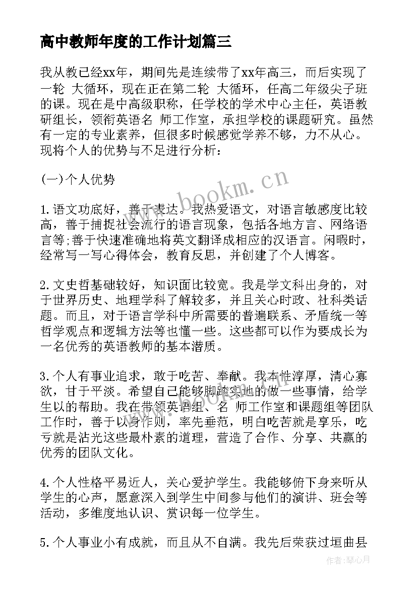 最新高中教师年度的工作计划(通用8篇)