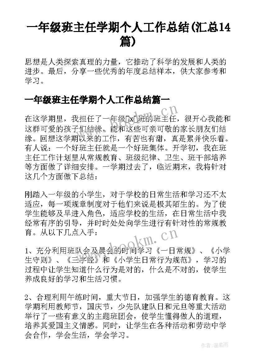 一年级班主任学期个人工作总结(汇总14篇)