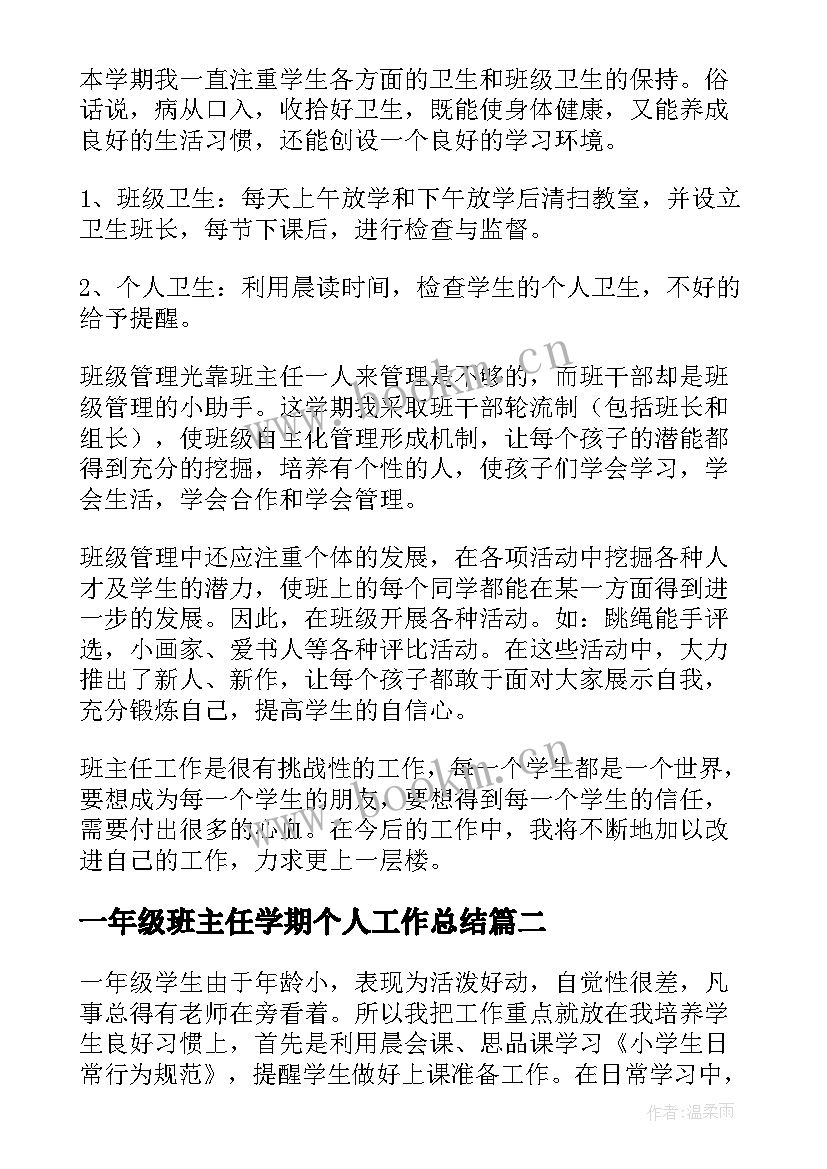 一年级班主任学期个人工作总结(汇总14篇)