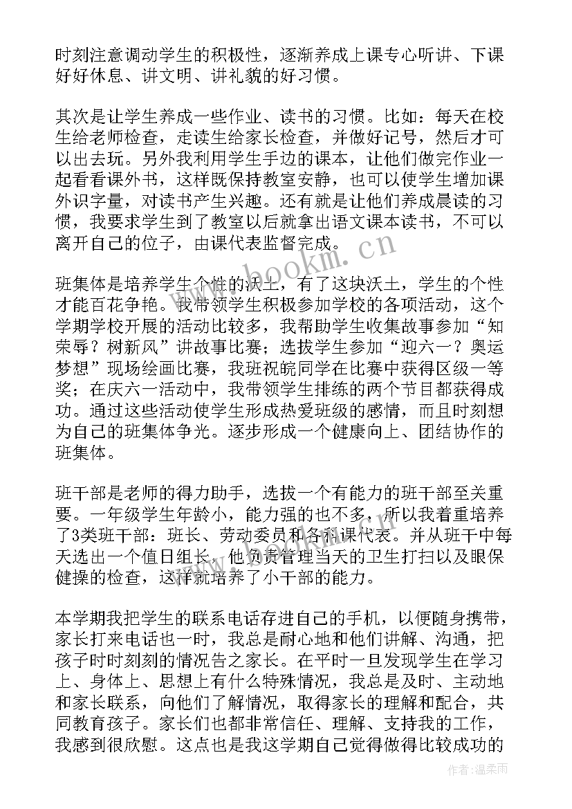 一年级班主任学期个人工作总结(汇总14篇)