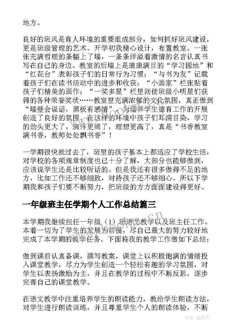 一年级班主任学期个人工作总结(汇总14篇)