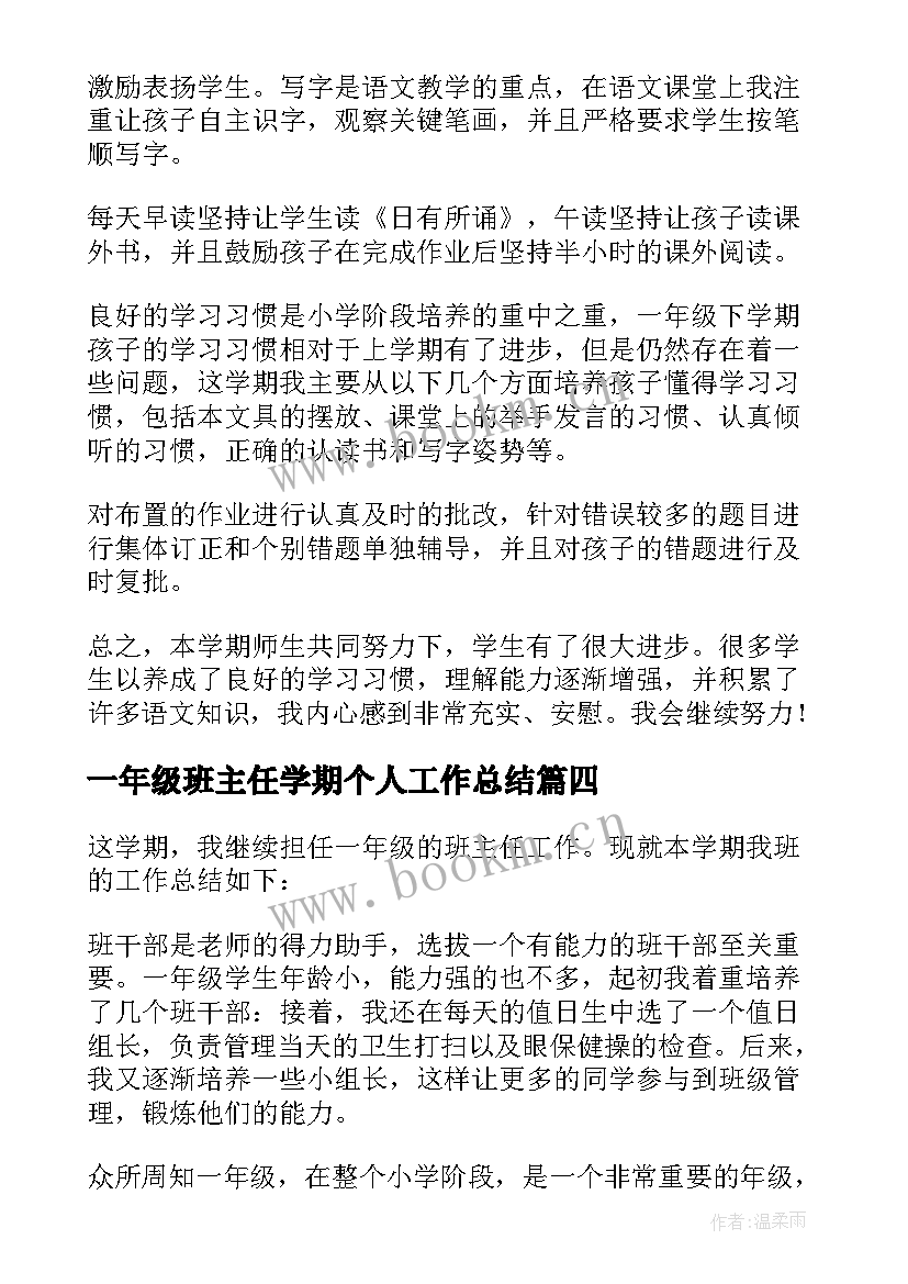 一年级班主任学期个人工作总结(汇总14篇)