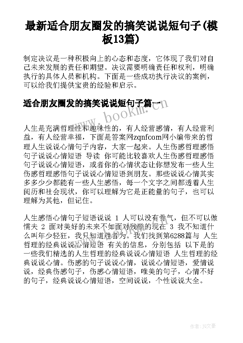 最新适合朋友圈发的搞笑说说短句子(模板13篇)