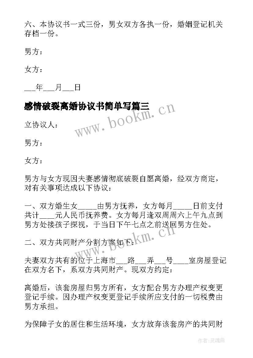 2023年感情破裂离婚协议书简单写(优秀8篇)