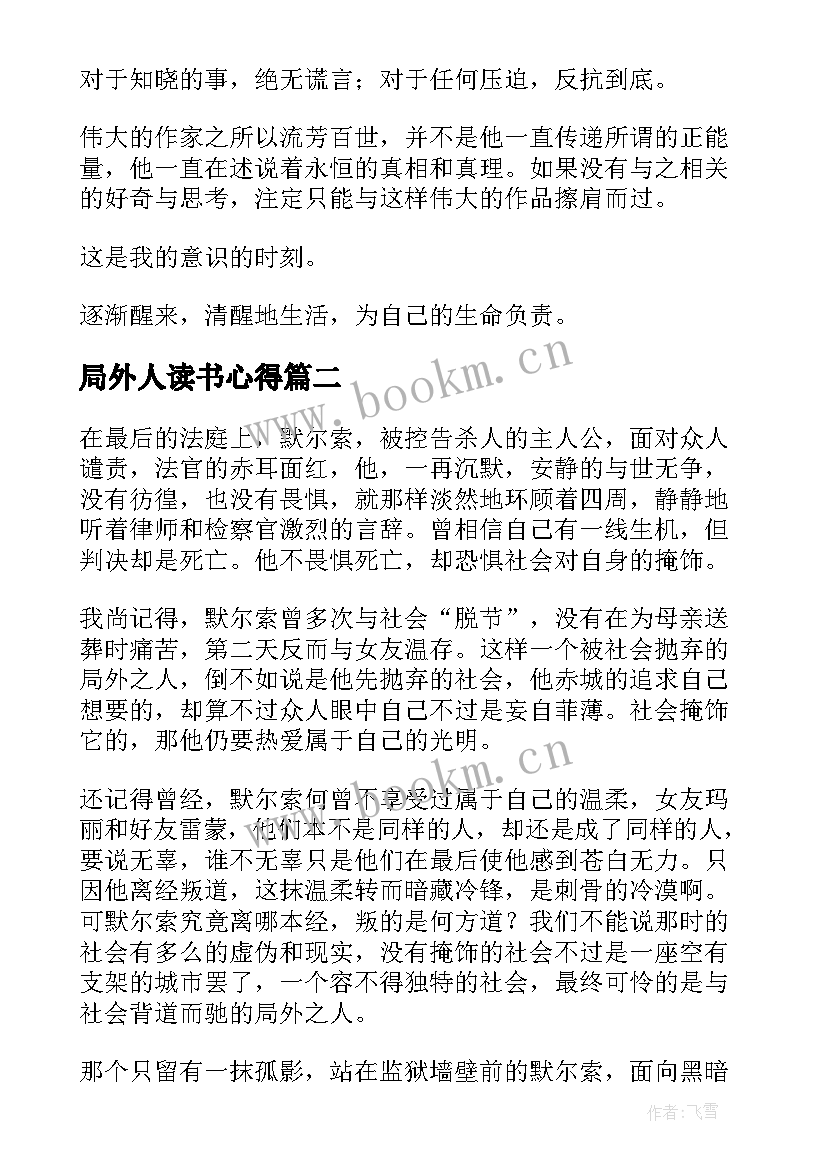 局外人读书心得(大全8篇)