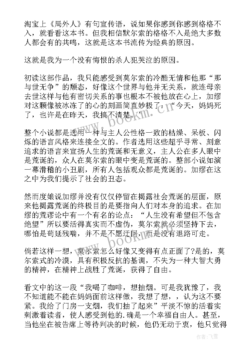 局外人读书心得(大全8篇)