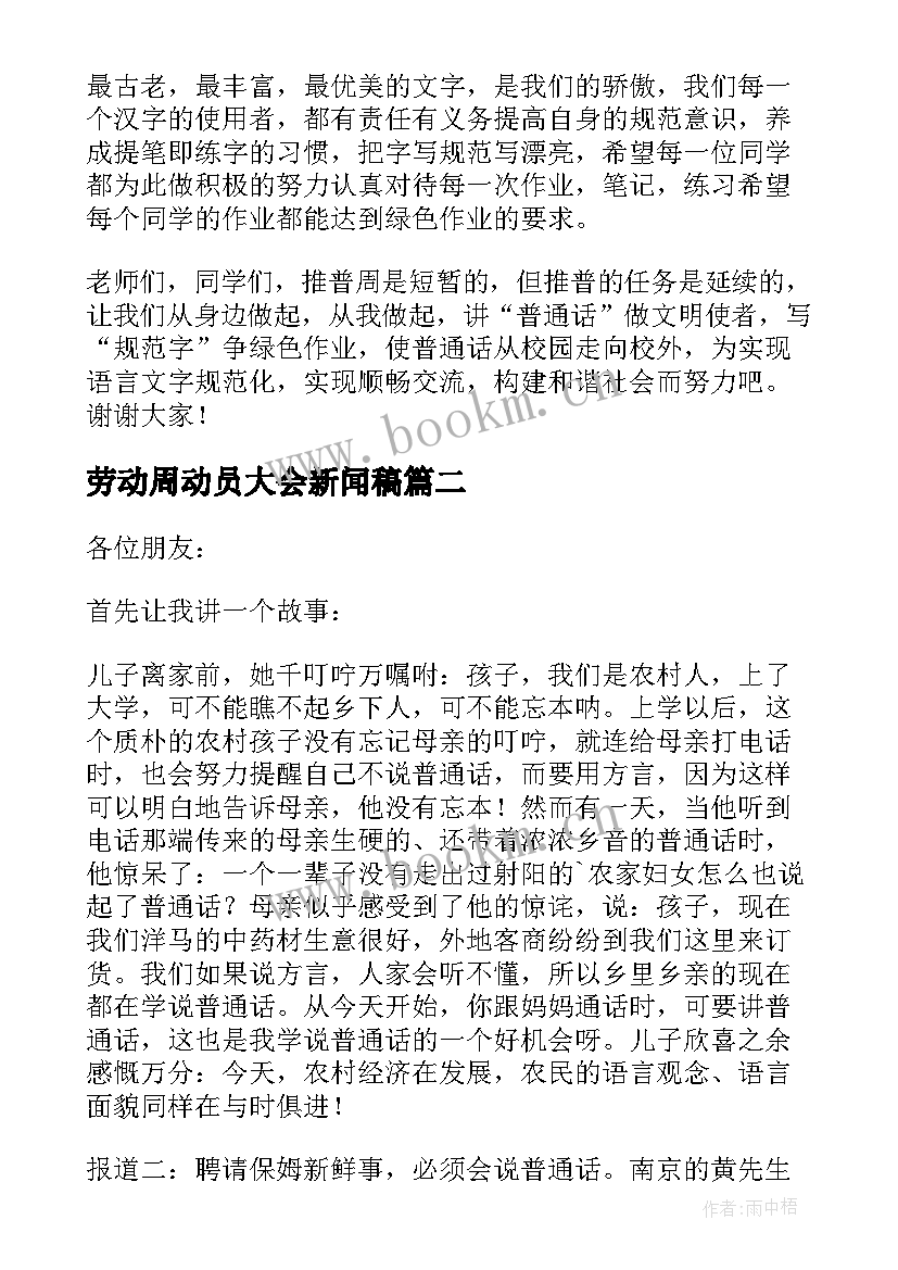 劳动周动员大会新闻稿 推普周启动仪式精彩发言稿(优质8篇)