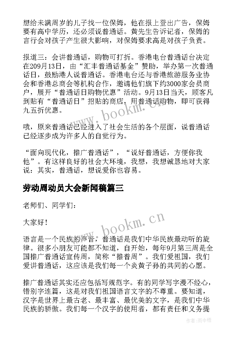 劳动周动员大会新闻稿 推普周启动仪式精彩发言稿(优质8篇)