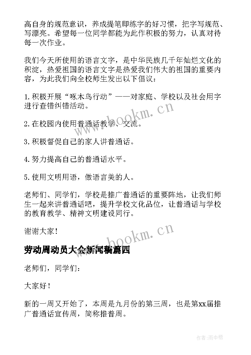 劳动周动员大会新闻稿 推普周启动仪式精彩发言稿(优质8篇)