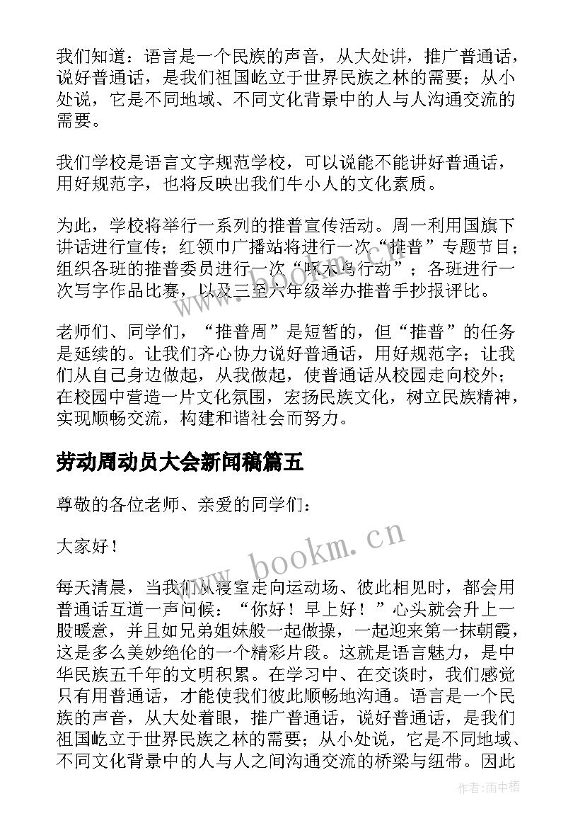 劳动周动员大会新闻稿 推普周启动仪式精彩发言稿(优质8篇)