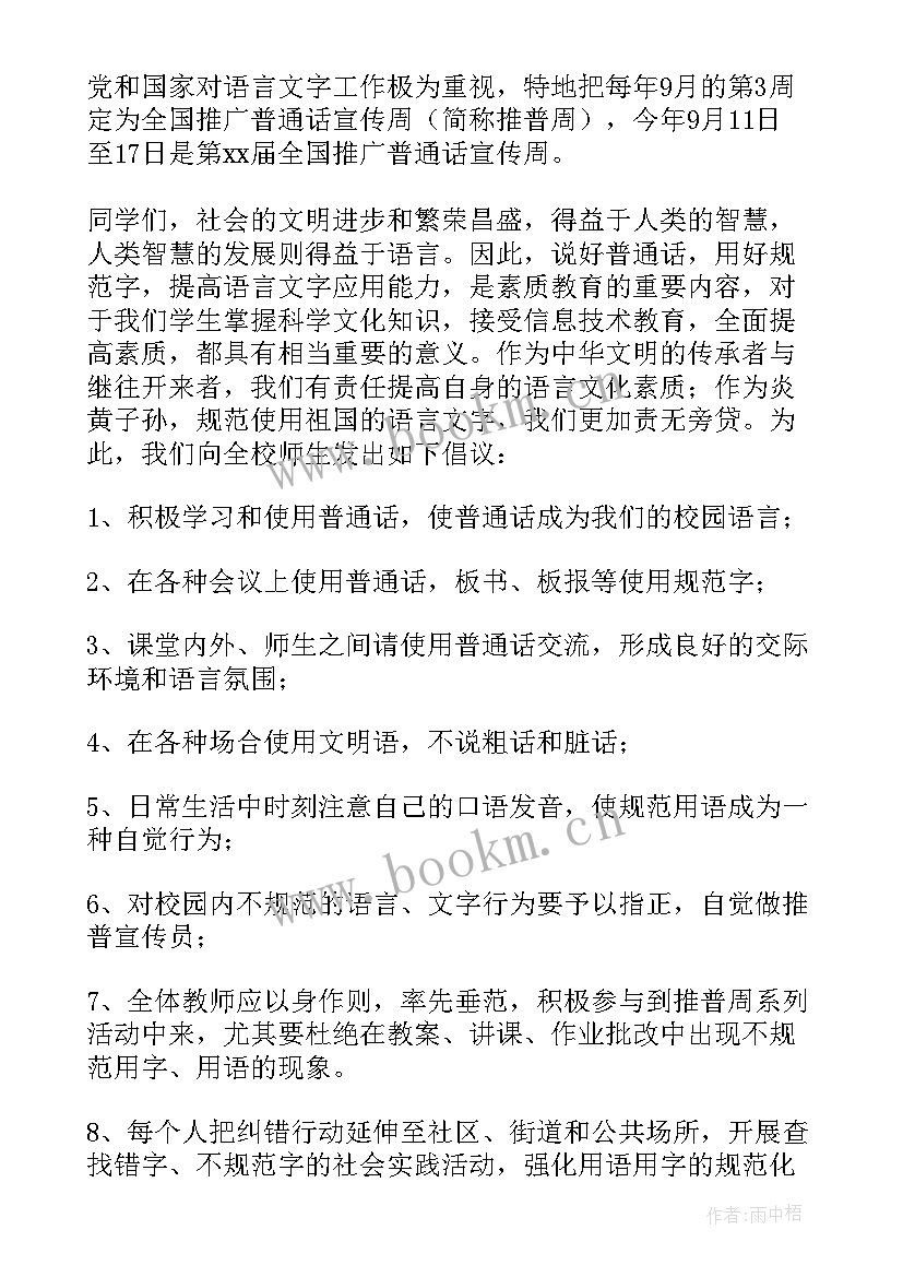 劳动周动员大会新闻稿 推普周启动仪式精彩发言稿(优质8篇)