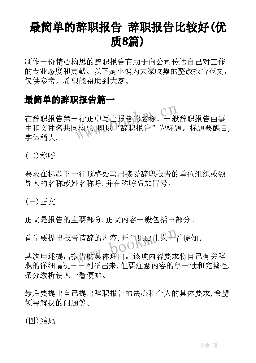 最简单的辞职报告 辞职报告比较好(优质8篇)