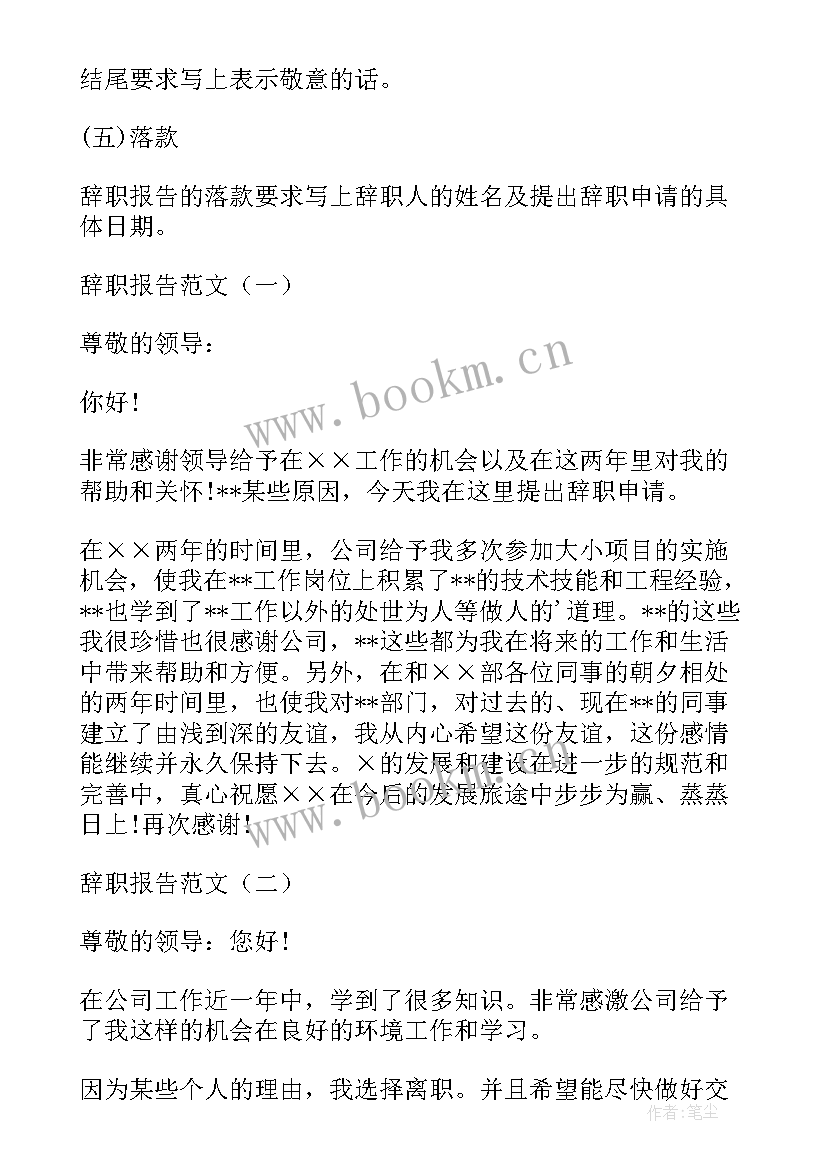 最简单的辞职报告 辞职报告比较好(优质8篇)