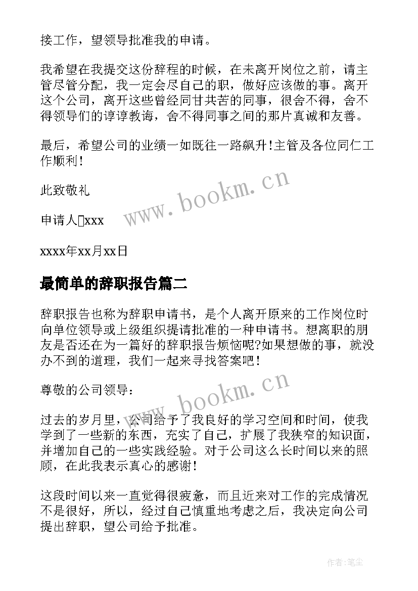 最简单的辞职报告 辞职报告比较好(优质8篇)