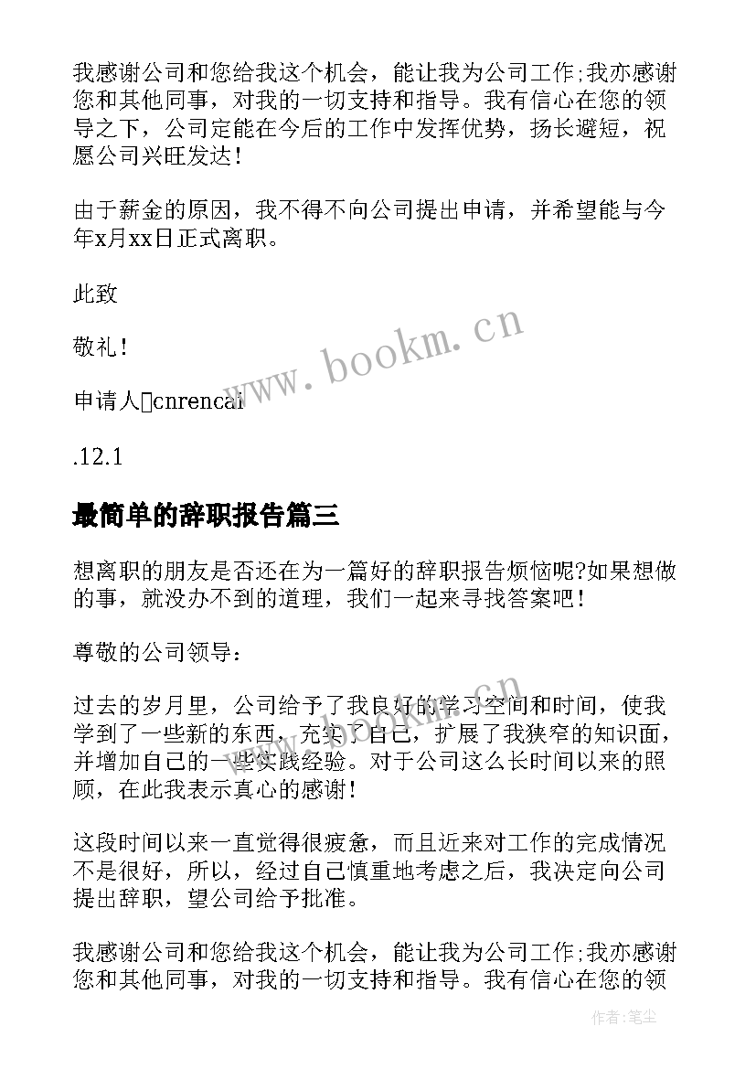 最简单的辞职报告 辞职报告比较好(优质8篇)