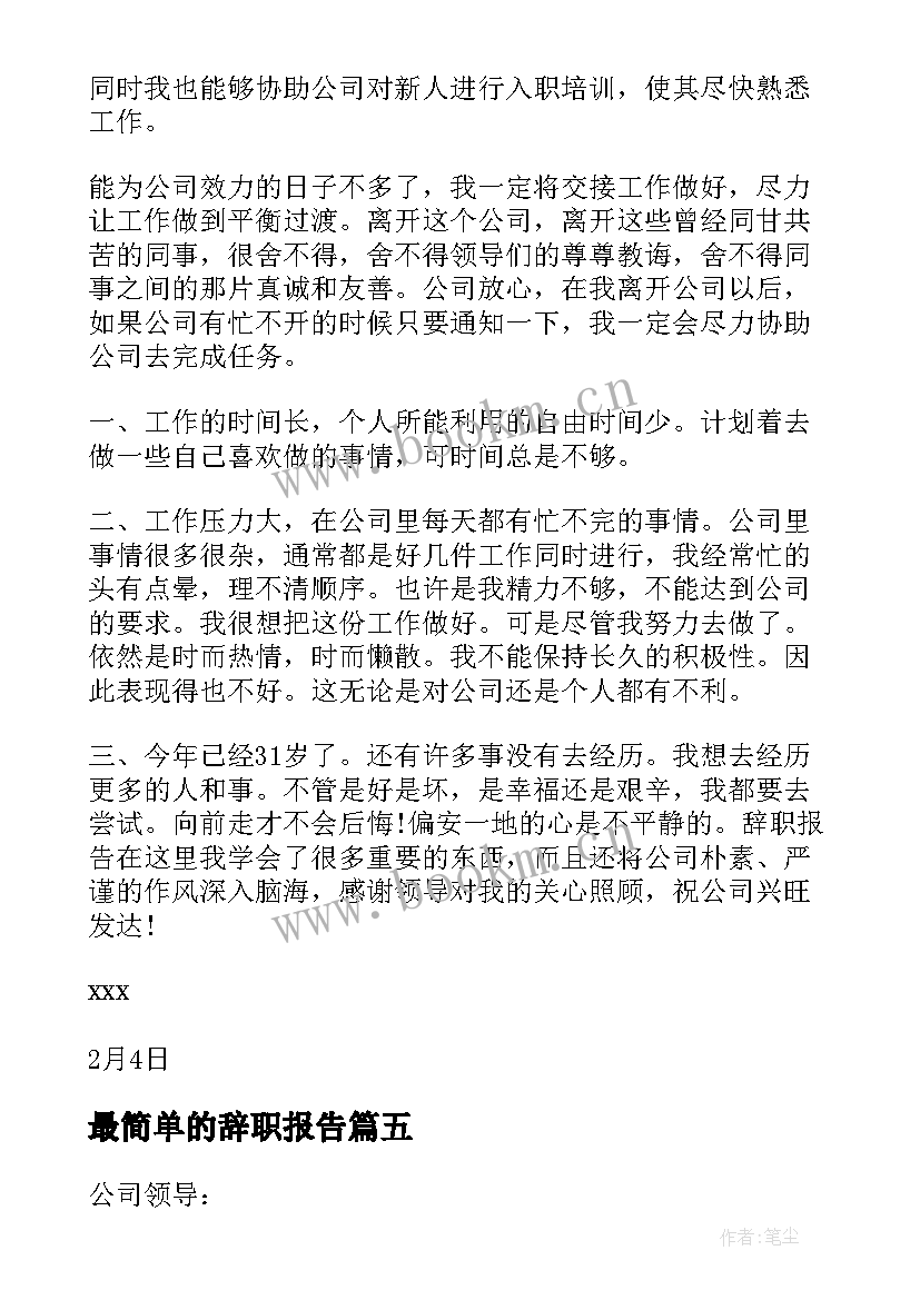 最简单的辞职报告 辞职报告比较好(优质8篇)