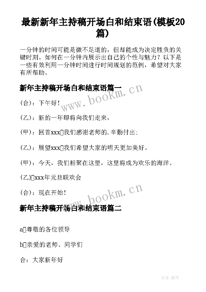 最新新年主持稿开场白和结束语(模板20篇)