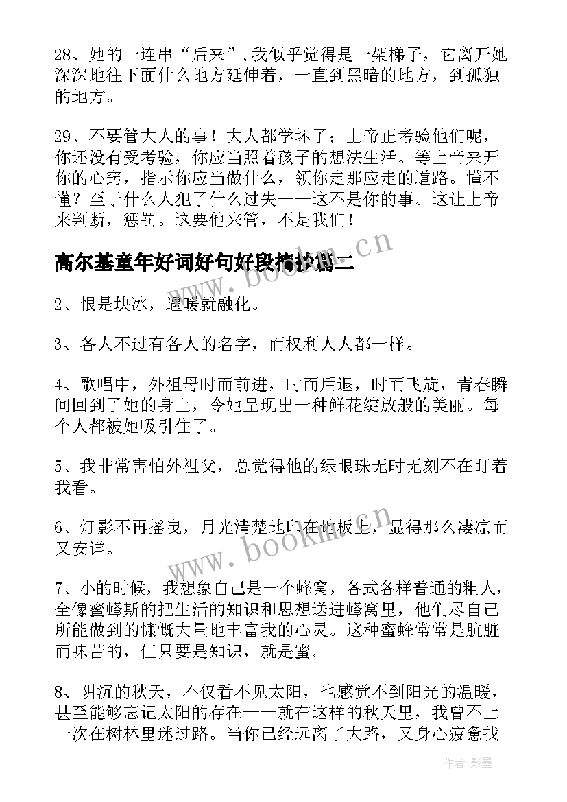 最新高尔基童年好词好句好段摘抄 高尔基童年好句好段摘抄(实用8篇)