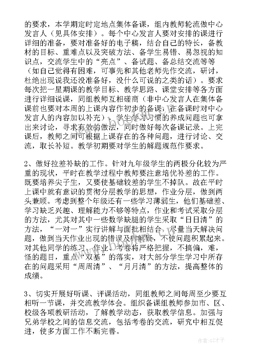 最新九年级备课组长工作计划 九年级数学备课组工作计划(通用14篇)