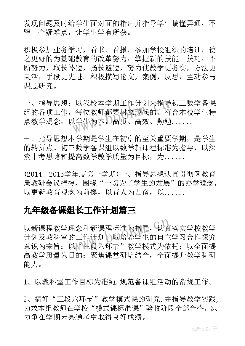 最新九年级备课组长工作计划 九年级数学备课组工作计划(通用14篇)